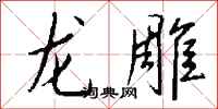 錢沛雲龍雕行書怎么寫