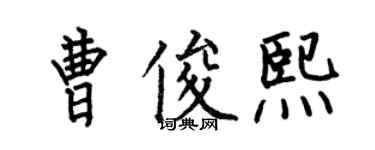 何伯昌曹俊熙楷書個性簽名怎么寫