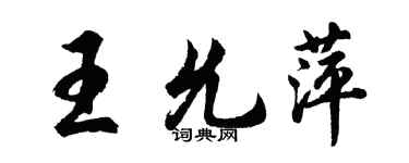 胡問遂王允萍行書個性簽名怎么寫