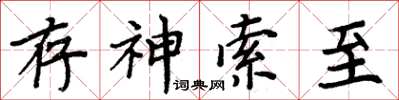 周炳元存神索至楷書怎么寫
