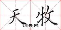 田英章天牧楷書怎么寫