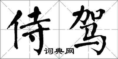 翁闓運侍駕楷書怎么寫