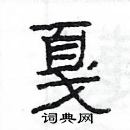 楊為國寫的硬筆隸書戛