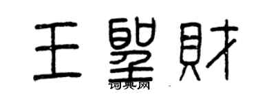 曾慶福王聖財篆書個性簽名怎么寫