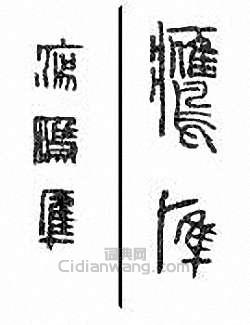 “鷹”篆刻印章