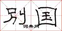 駱恆光別國隸書怎么寫