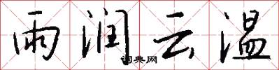 雨潤雲溫怎么寫好看