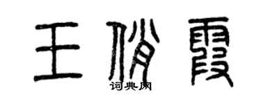 曾慶福王俏霞篆書個性簽名怎么寫