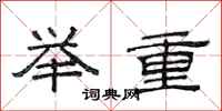 范連陞舉重隸書怎么寫