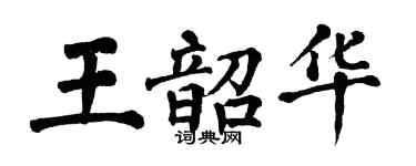 翁闓運王韶華楷書個性簽名怎么寫