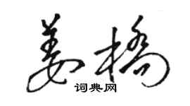 駱恆光姜橋草書個性簽名怎么寫