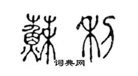 陳聲遠蘇利篆書個性簽名怎么寫