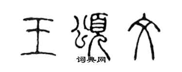 陳聲遠王頌文篆書個性簽名怎么寫