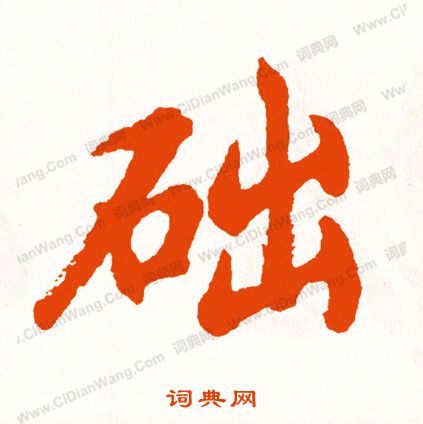 預草書書法_預字書法_草書字典