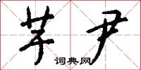 芋魁的意思_芋魁的解釋_國語詞典