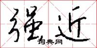 棒殺的意思_棒殺的解釋_國語詞典