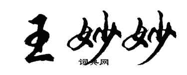 胡問遂王妙妙行書個性簽名怎么寫