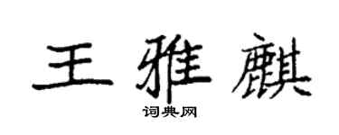 袁強王雅麒楷書個性簽名怎么寫