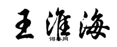 胡問遂王淮海行書個性簽名怎么寫