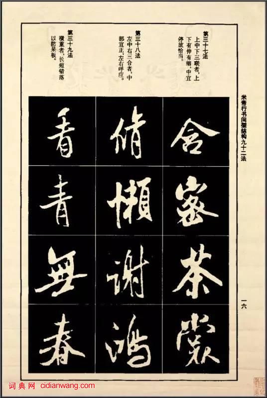 米芾《行書間架結構92法》