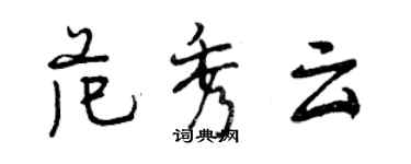 曾慶福范秀雲行書個性簽名怎么寫