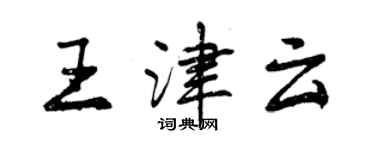 曾慶福王津雲行書個性簽名怎么寫