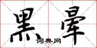 周炳元黑暈楷書怎么寫