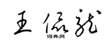 梁錦英王侃龍草書個性簽名怎么寫