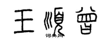 曾慶福王順曾篆書個性簽名怎么寫