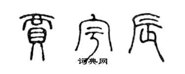 陳聲遠賈宇辰篆書個性簽名怎么寫