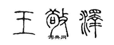 陳聲遠王敬澤篆書個性簽名怎么寫