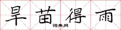 袁強旱苗得雨楷書怎么寫