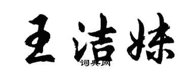 胡問遂王潔妹行書個性簽名怎么寫