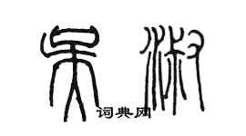 陳墨吳淑篆書個性簽名怎么寫