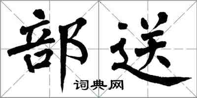 翁闓運部送楷書怎么寫