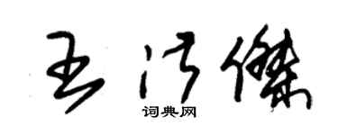 朱錫榮王淑傑草書個性簽名怎么寫