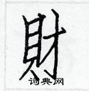 白克儉寫的硬筆楷書財