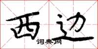 周炳元西邊楷書怎么寫