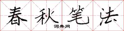 袁強春秋筆法楷書怎么寫
