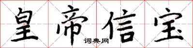 周炳元皇帝信寶楷書怎么寫