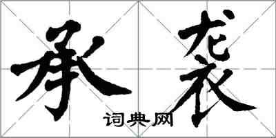 翁闓運承襲楷書怎么寫