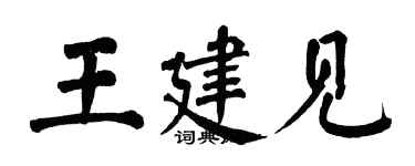 翁闓運王建見楷書個性簽名怎么寫