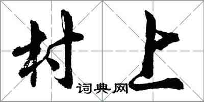 胡問遂村上行書怎么寫