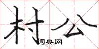 駱恆光村公楷書怎么寫