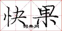 龐中華快果楷書怎么寫