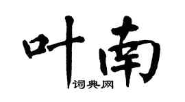 翁闓運葉南楷書個性簽名怎么寫