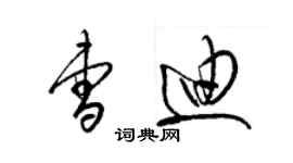 梁錦英曹迪草書個性簽名怎么寫