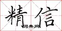 田英章精信楷書怎么寫