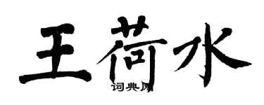 翁闓運王荷水楷書個性簽名怎么寫