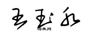 朱錫榮王玉水草書個性簽名怎么寫